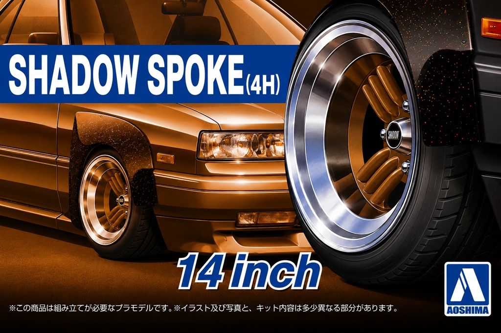 Aoshima 1/24 SHADOW-SPOKE(4H) 14inch
